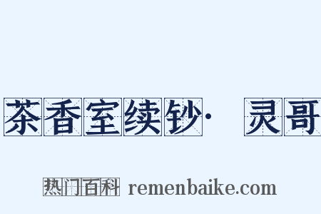 茶香室续钞·灵哥是什么意思的图片